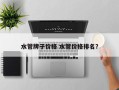 水管牌子价格 水管价格排名？