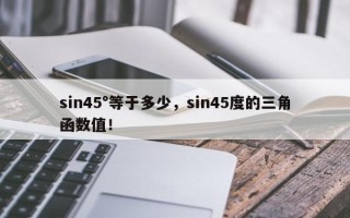 sin45°等于多少，sin45度的三角函数值！