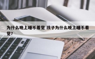 为什么晚上睡不着觉 孩子为什么晚上睡不着觉？