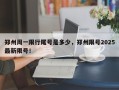 郑州周一限行尾号是多少，郑州限号2025最新限号！