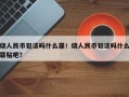 烧人民币犯法吗什么罪！烧人民币犯法吗什么罪贴吧？