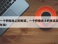 一个积极向上的笑话，一个积极向上的笑话五年级！