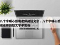 八个字暖心感谢老师简短文字，八个字暖心感谢老师简短文字平安夜！