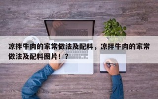 凉拌牛肉的家常做法及配料，凉拌牛肉的家常做法及配料图片！？