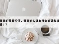 蚕豆的营养价值，蚕豆对人体有什么好处和坏处！？