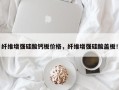 纤维增强硅酸钙板价格，纤维增强硅酸盖板！