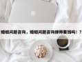 婚姻问题咨询，婚姻问题咨询律师要钱吗！？