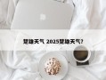 楚雄天气 2025楚雄天气？