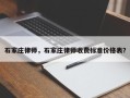 石家庄律师，石家庄律师收费标准价格表？