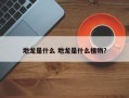 地龙是什么 地龙是什么植物？
