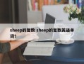 sheep的复数 sheep的复数英语单词？