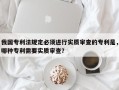 我国专利法规定必须进行实质审查的专利是，哪种专利需要实质审查？