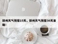 郑州天气预报15天，郑州天气预报30天准确！