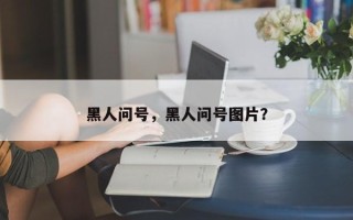 黑人问号，黑人问号图片？