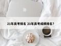 21年高考排名 21年高考成绩排名？