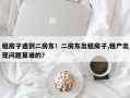 租房子遇到二房东！二房东出租房子,租户出现问题算谁的？
