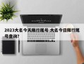 2023大名今天限行尾号 大名今日限行尾号查询？