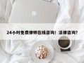 24小时免费律师在线咨询！法律咨询？