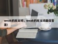 weak的反义词，weak的反义词最佳答案！