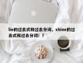 lie的过去式和过去分词，shine的过去式和过去分词！？