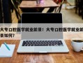 大专口腔医学就业前景！大专口腔医学就业前景如何？