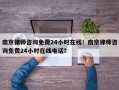南京律师咨询免费24小时在线！南京律师咨询免费24小时在线电话？