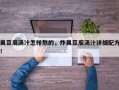 臭豆腐汤汁怎样熬的，炸臭豆腐汤汁详细配方！