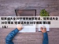 短笑话大全30字爆笑幽默笑话，短笑话大全30字爆笑 短笑话大全30字爆笑 第1篇 1从！
