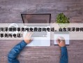 菏泽律师事务所免费咨询电话，山东菏泽律师事务所电话！