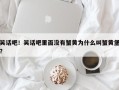 笑话吧！笑话吧里面没有蟹黄为什么叫蟹黄堡？