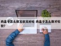 肉盒子怎么做又软又好吃 肉盒子怎么做才松软？