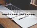 小鲤鱼怎么做好吃！活鲤鱼怎么做好吃？