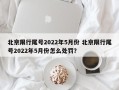 北京限行尾号2022年5月份 北京限行尾号2022年5月份怎么处罚？