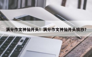 满分作文神仙开头！满分作文神仙开头摘抄？