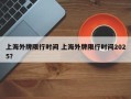 上海外牌限行时间 上海外牌限行时间2025？