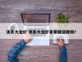 清蒸大龙虾 清蒸大龙虾家常做法视频？