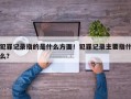 犯罪记录指的是什么方面！犯罪记录主要指什么？