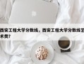 西安工程大学分数线，西安工程大学分数线艺术类？
