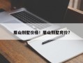 眉山别墅价格！眉山别墅房价？