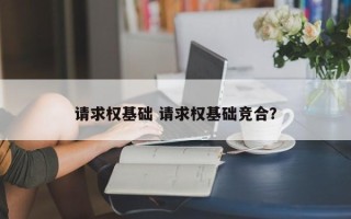 请求权基础 请求权基础竞合？