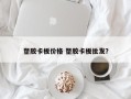 塑胶卡板价格 塑胶卡板批发？