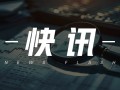 苯乙烯等期货：5 月 13 日行情回溯