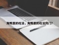 海鸭蛋的吃法，海鸭蛋的吃法窍门？