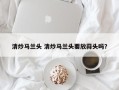 清炒马兰头 清炒马兰头要放蒜头吗？