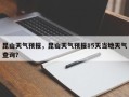 昆山天气预报，昆山天气预报15天当地天气查询？