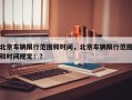 北京车辆限行范围和时间，北京车辆限行范围和时间规定！？