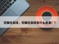 空腹吃荔枝，空腹吃荔枝有什么危害！？