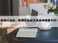 脸颊红血丝，脸颊红血丝代表身体哪里不好！？