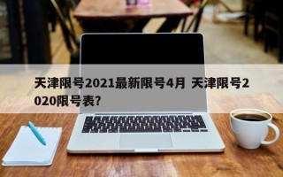 天津限号2021最新限号4月 天津限号2020限号表？