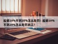 超速10%不到20%怎么处罚！超速10%不到20%怎么处罚浙江？